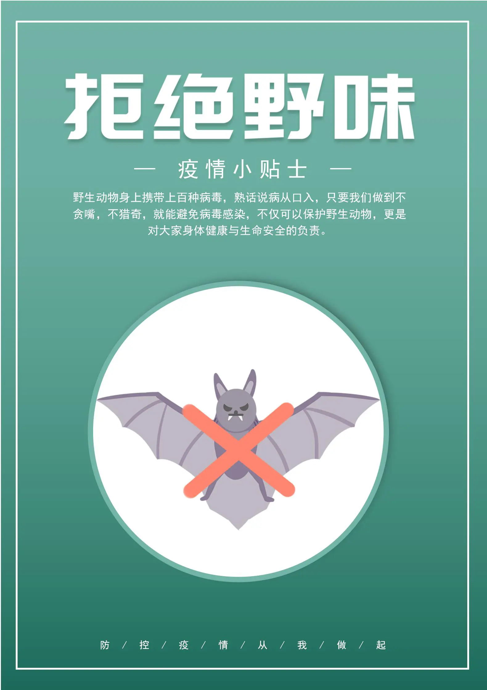 校园防疫知识疫情拒绝野味海报