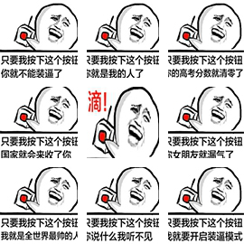 只要我按下这个按钮_表情包_柚墨yomoer