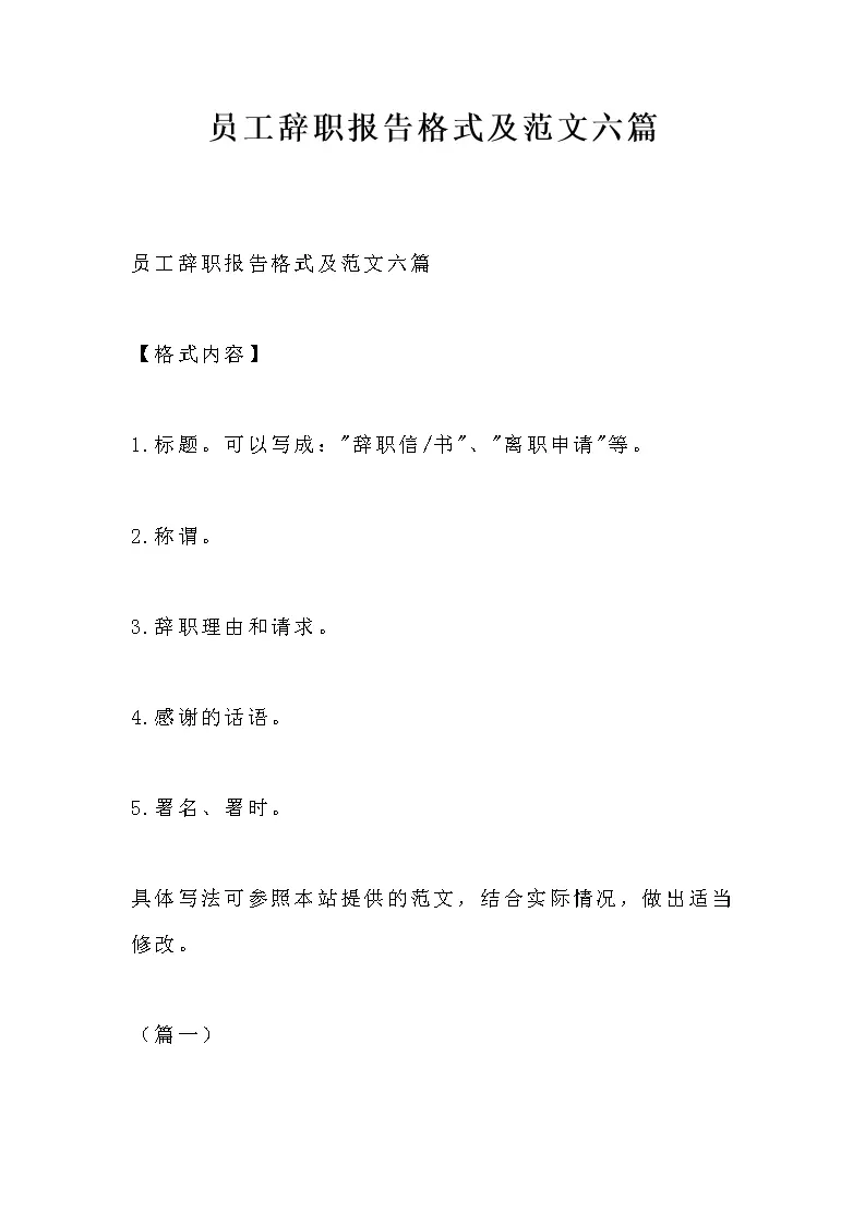员工辞职报告格式及范文六篇_WORLD_模板_柚墨yomoer