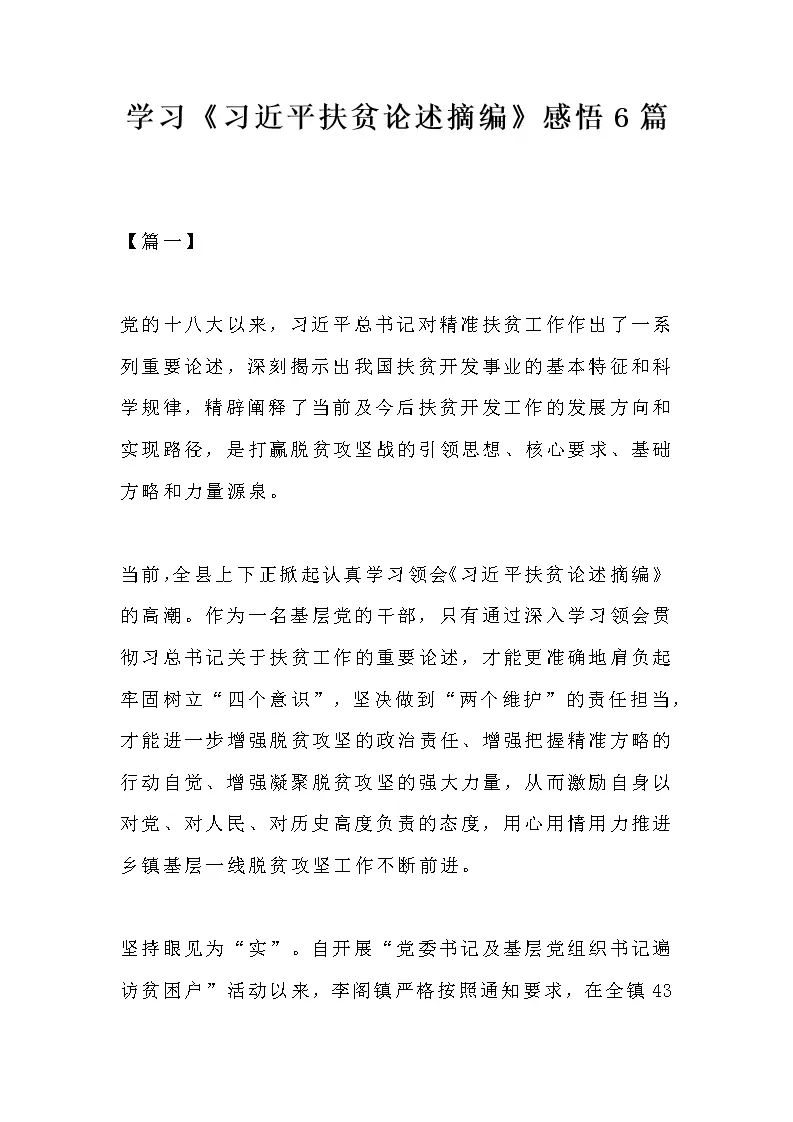 学习习近平扶贫论述摘编感悟篇_Word模板_柚墨yomoer
