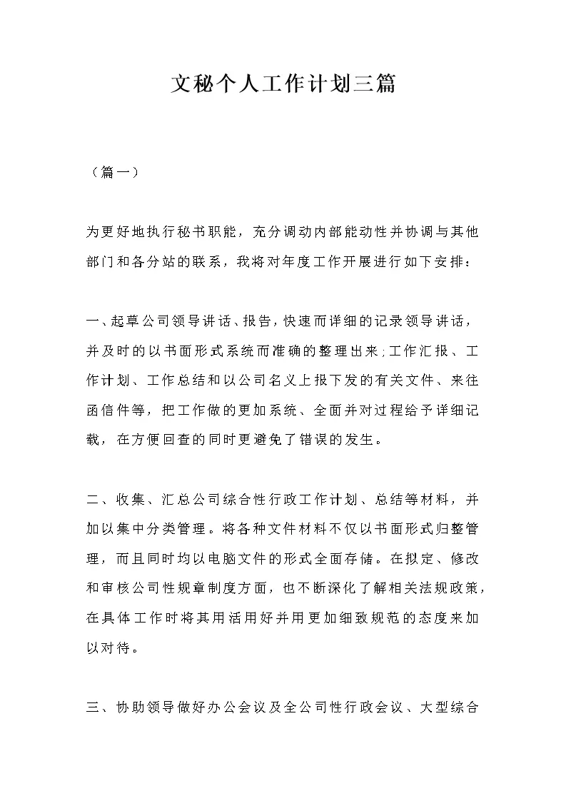 文秘个人工作计划三篇_Word模板_柚墨yomoer
