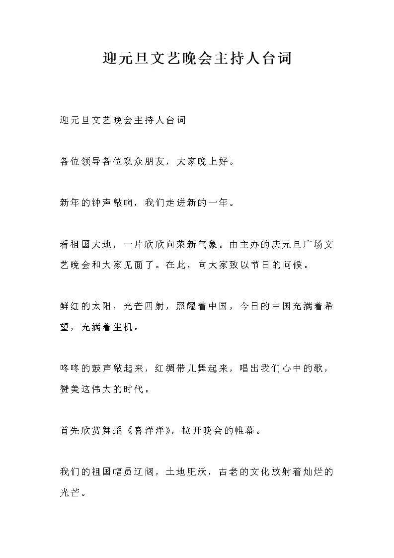迎元旦文艺晚会主持人台词_Word模板_柚墨yomoer