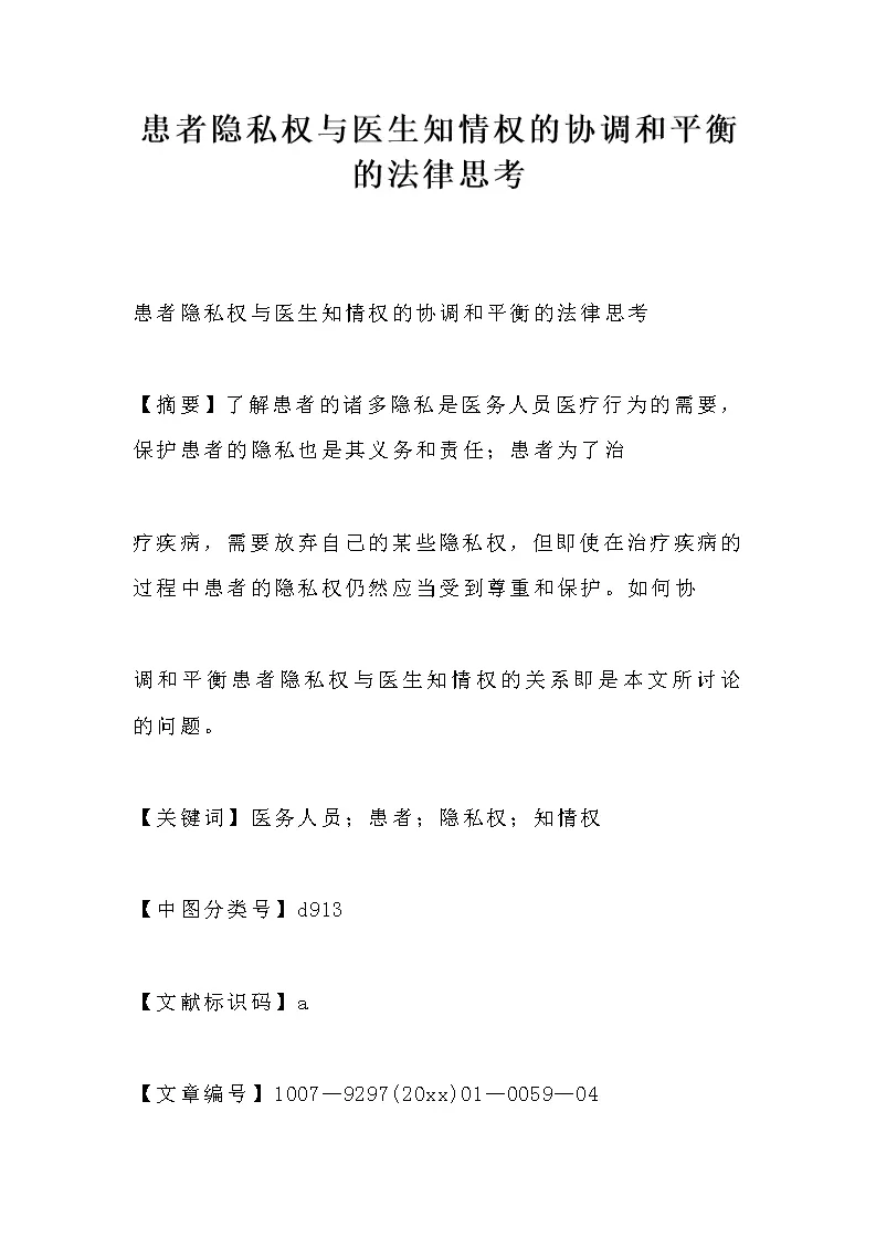 患者隐私权与医生知情权的协调和平衡的法律思考_WORLD_模板_柚墨yomoer