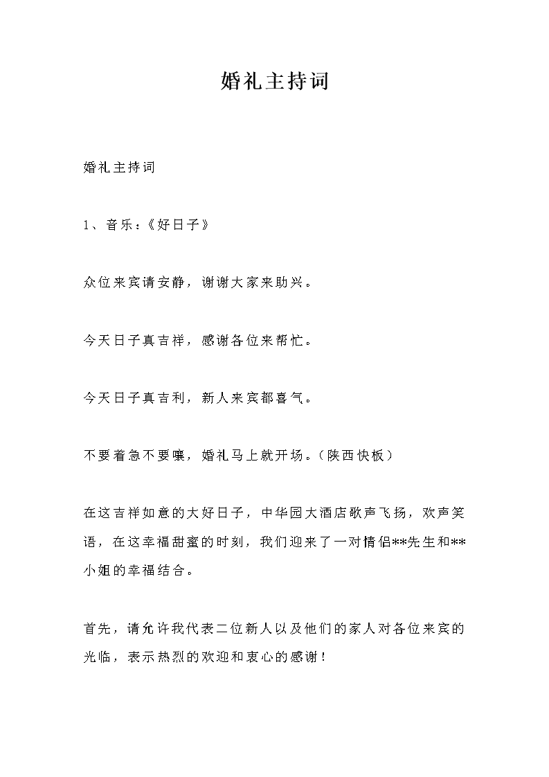 婚礼主持词_8_Word模板_柚墨yomoer