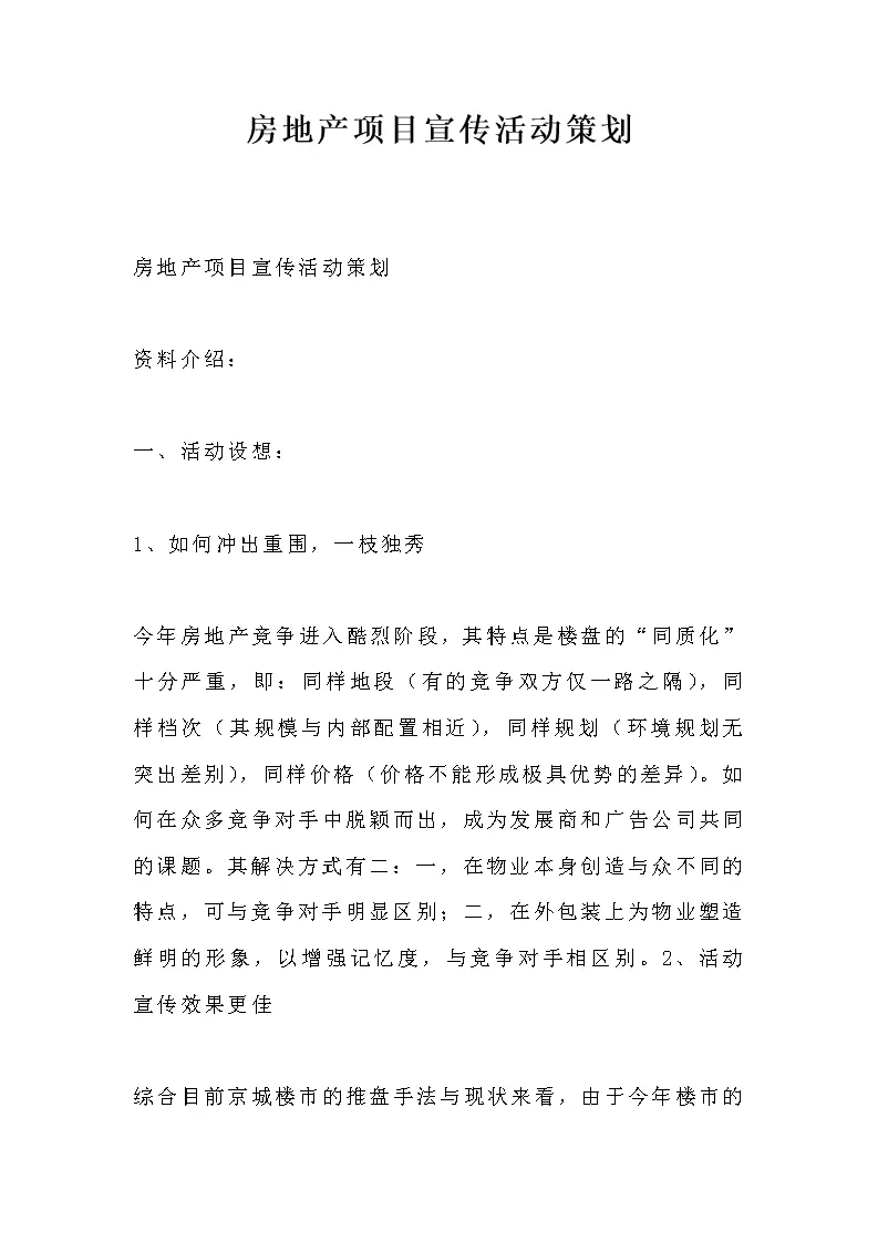 房地产项目宣传活动策划_Word模板_柚墨yomoer