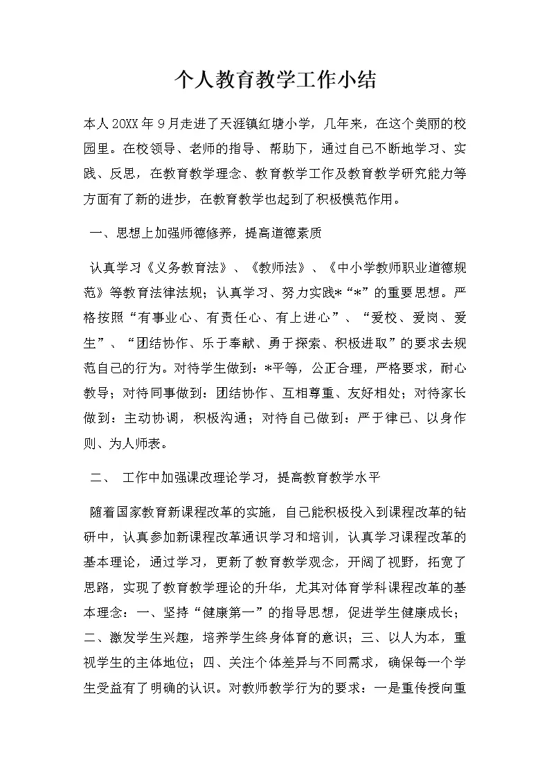 个人教育教学工作小结_Word模板_柚墨yomoer