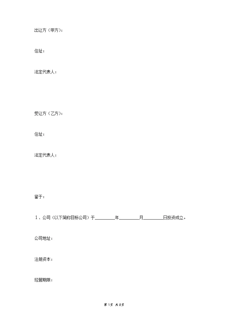 公司股权转让协议书范本_WORLD_模板_柚墨yomoer