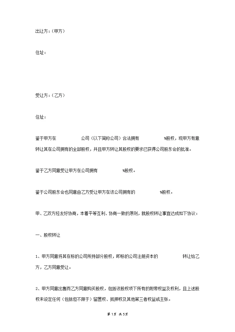 有限公司股权转让协议书范本_WORLD_模板_柚墨yomoer