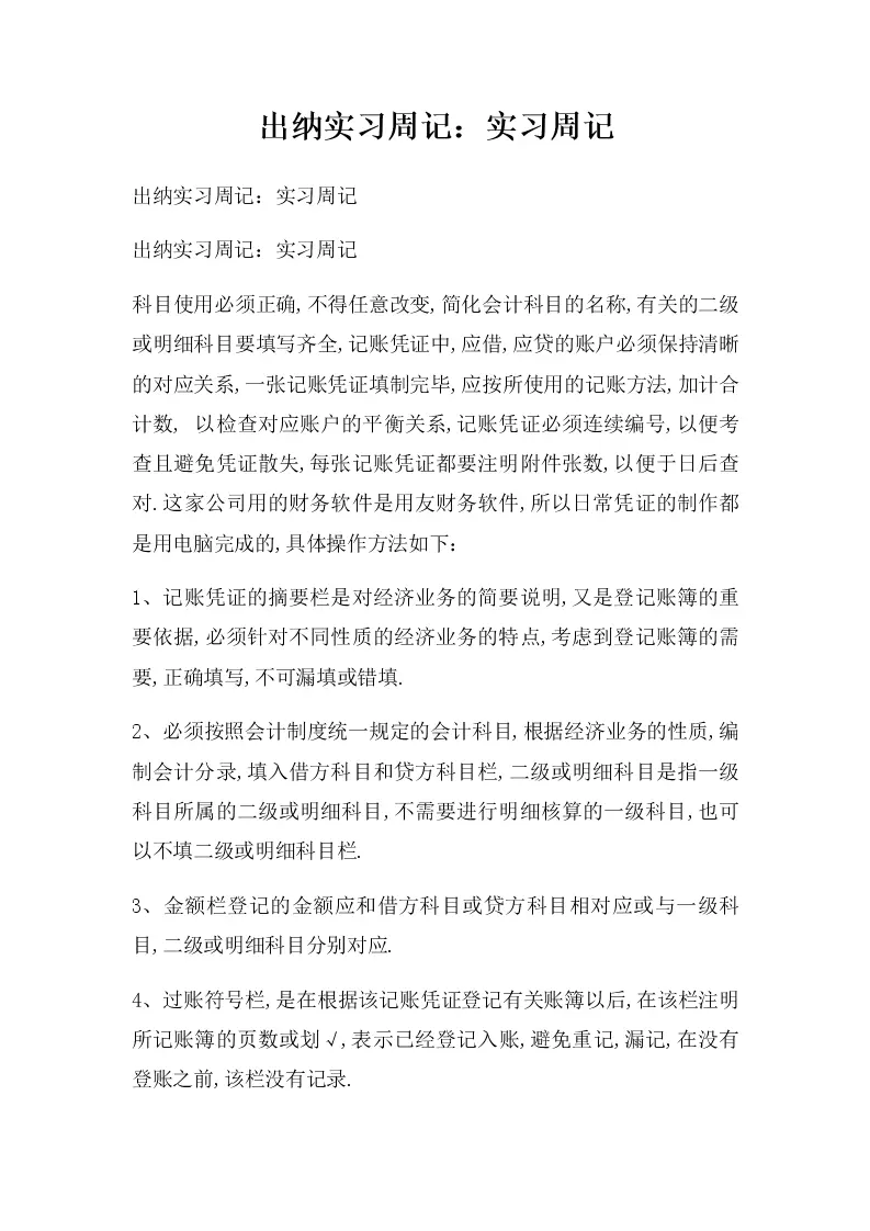 出纳实习周记:实习周记_Word模板_柚墨yomoer