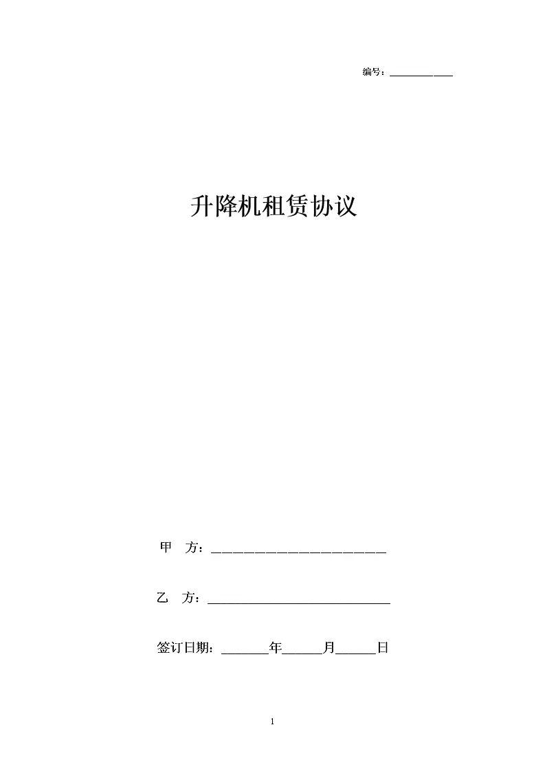 升降机租赁合同协议书范本模板_WORLD_模板_柚墨yomoer