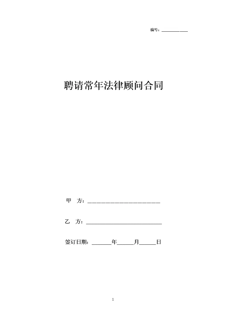 法律顾问聘请合同协议书范本模板_WORLD_模板_柚墨yomoer