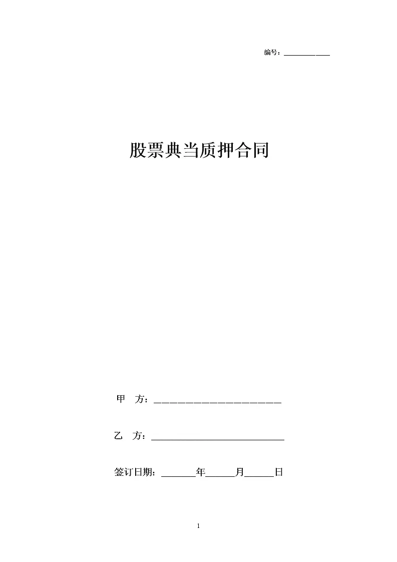 股票质押合同协议书范本模板实用版_WORLD_模板_柚墨yomoer