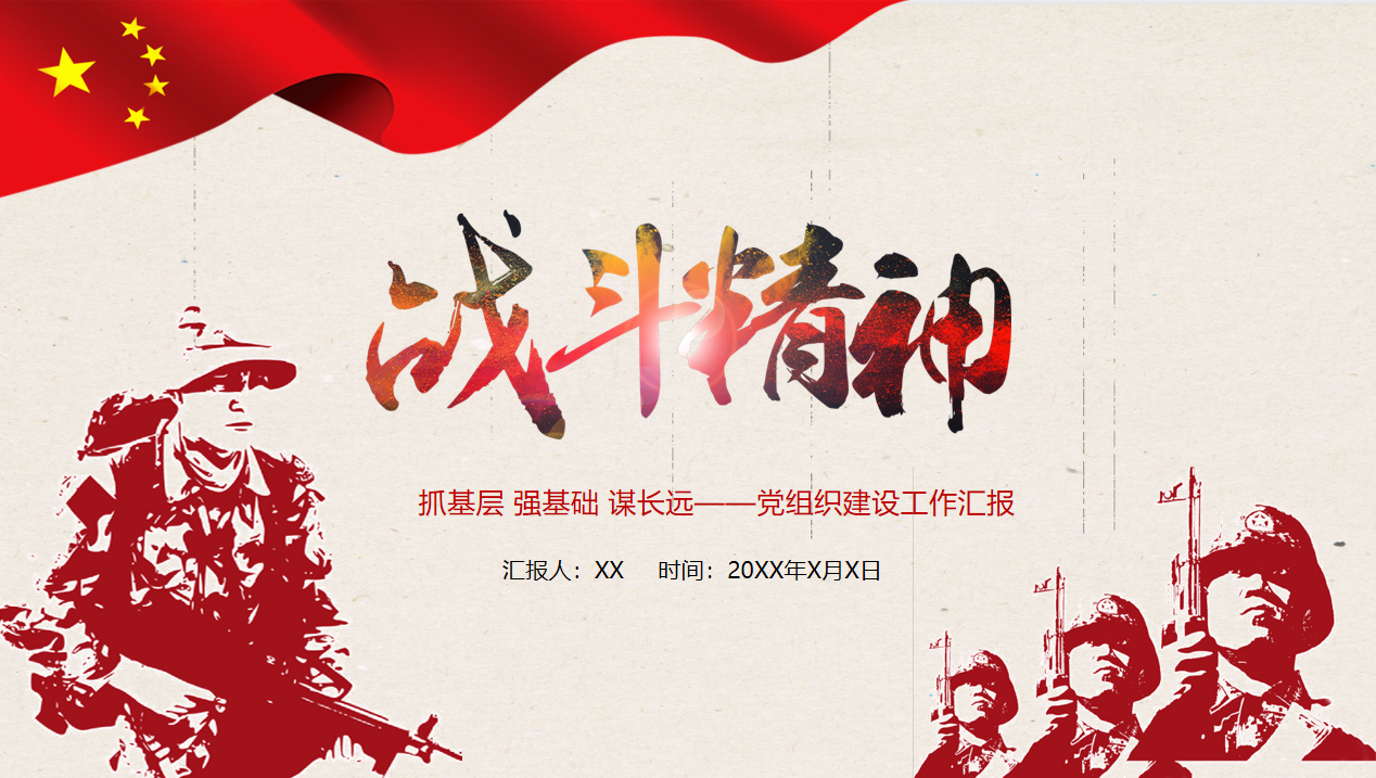 战斗精神党组织建设工作汇报PPT模板_PPT模板_柚墨yomoer
