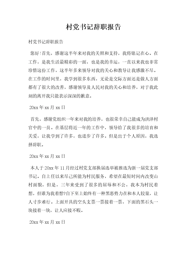 村党书记辞职报告_Word模板_柚墨yomoer