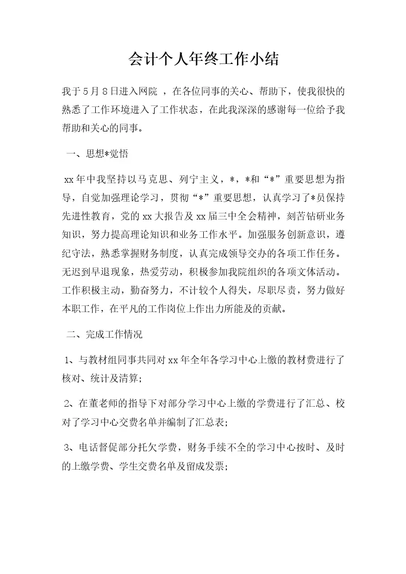 会计个人年终工作小结_Word模板_柚墨yomoer