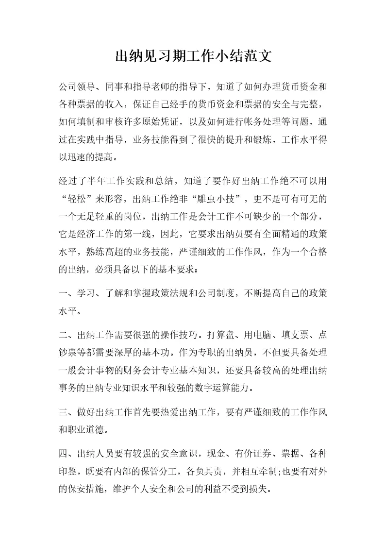 出纳见习期工作小结范文_Word模板_柚墨yomoer