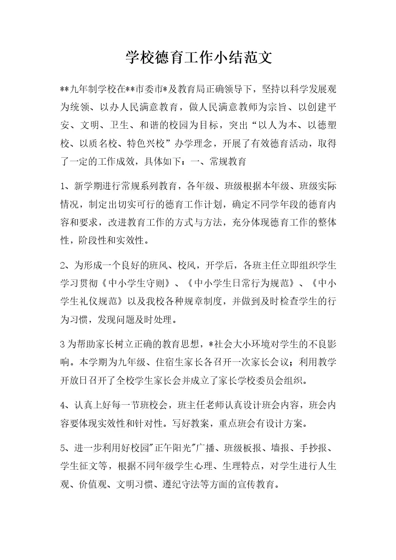 学校德育工作小结范文_Word模板_柚墨yomoer