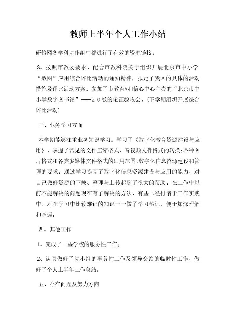 教师上半年个人工作小结_Word模板_柚墨yomoer