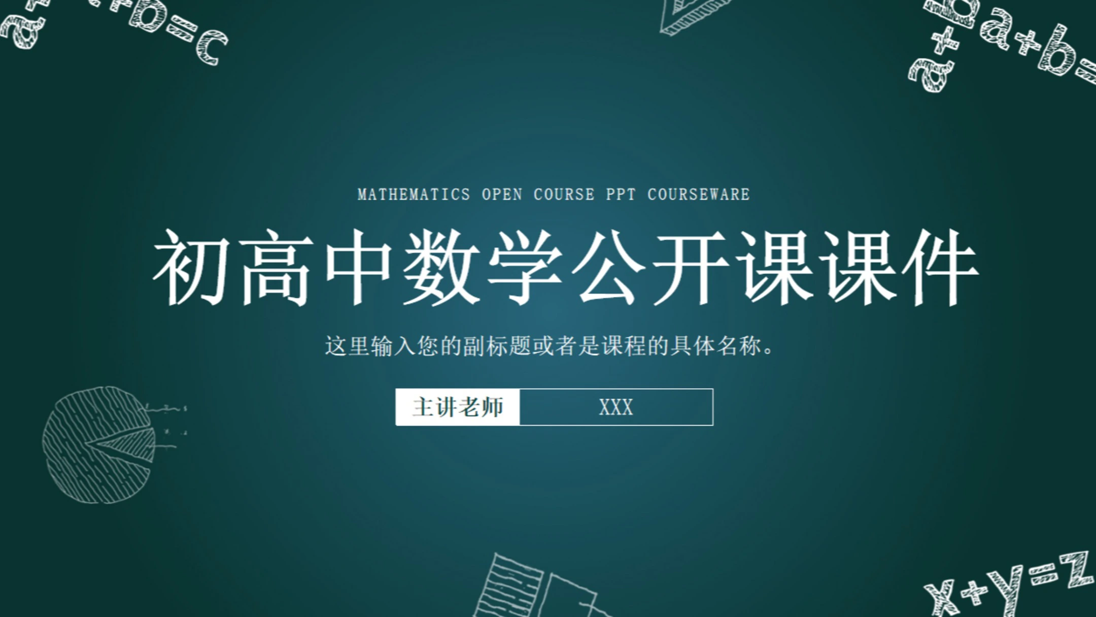 初高中数学说课公开课教育课件PPT模板_PPT模板_柚墨yomoer