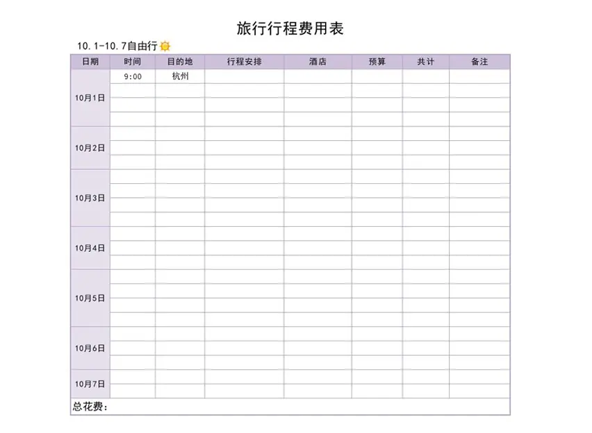 旅行行程费用表_Excel模板_柚墨yomoer