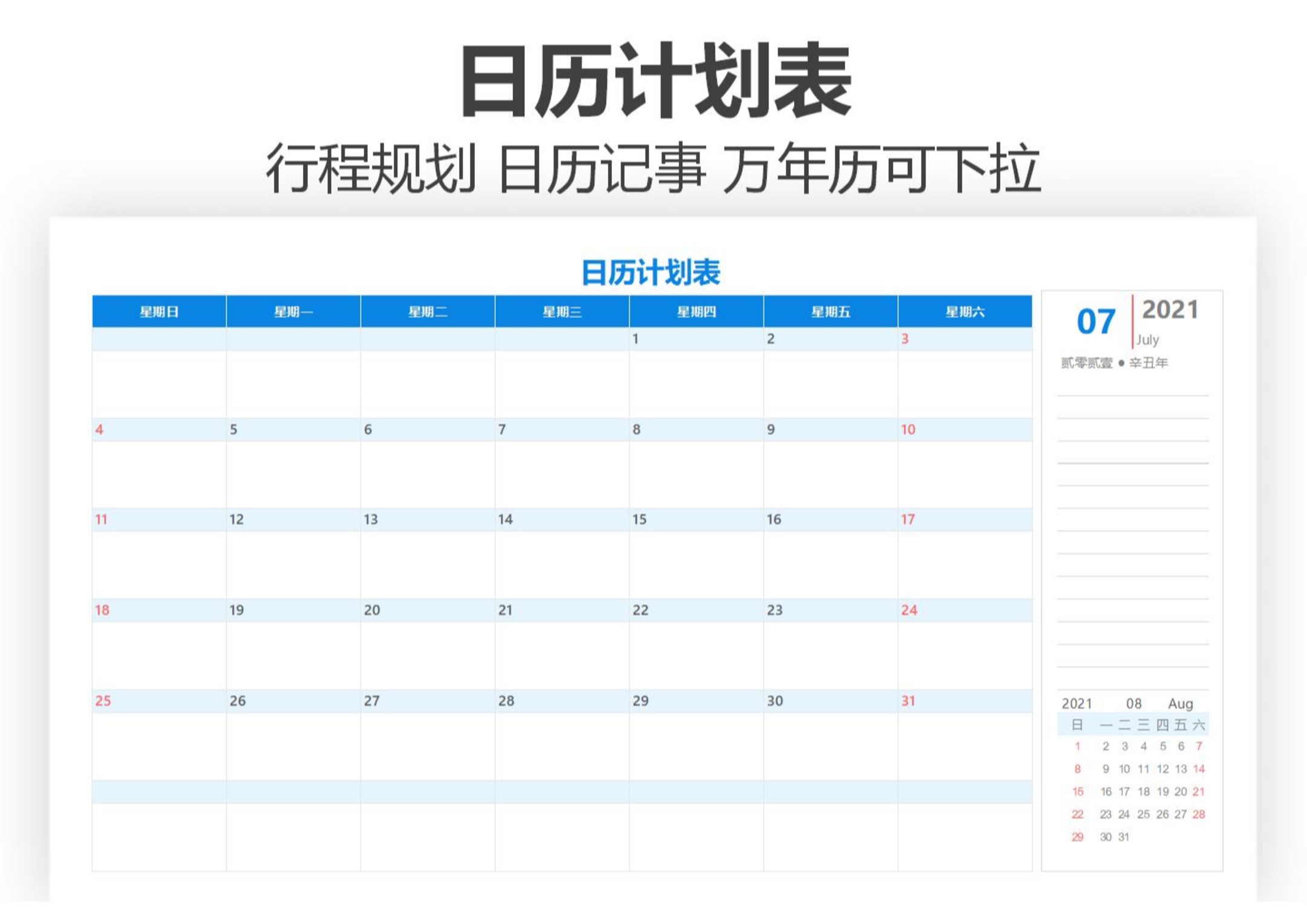 日历计划表_Excel模板_柚墨yomoer