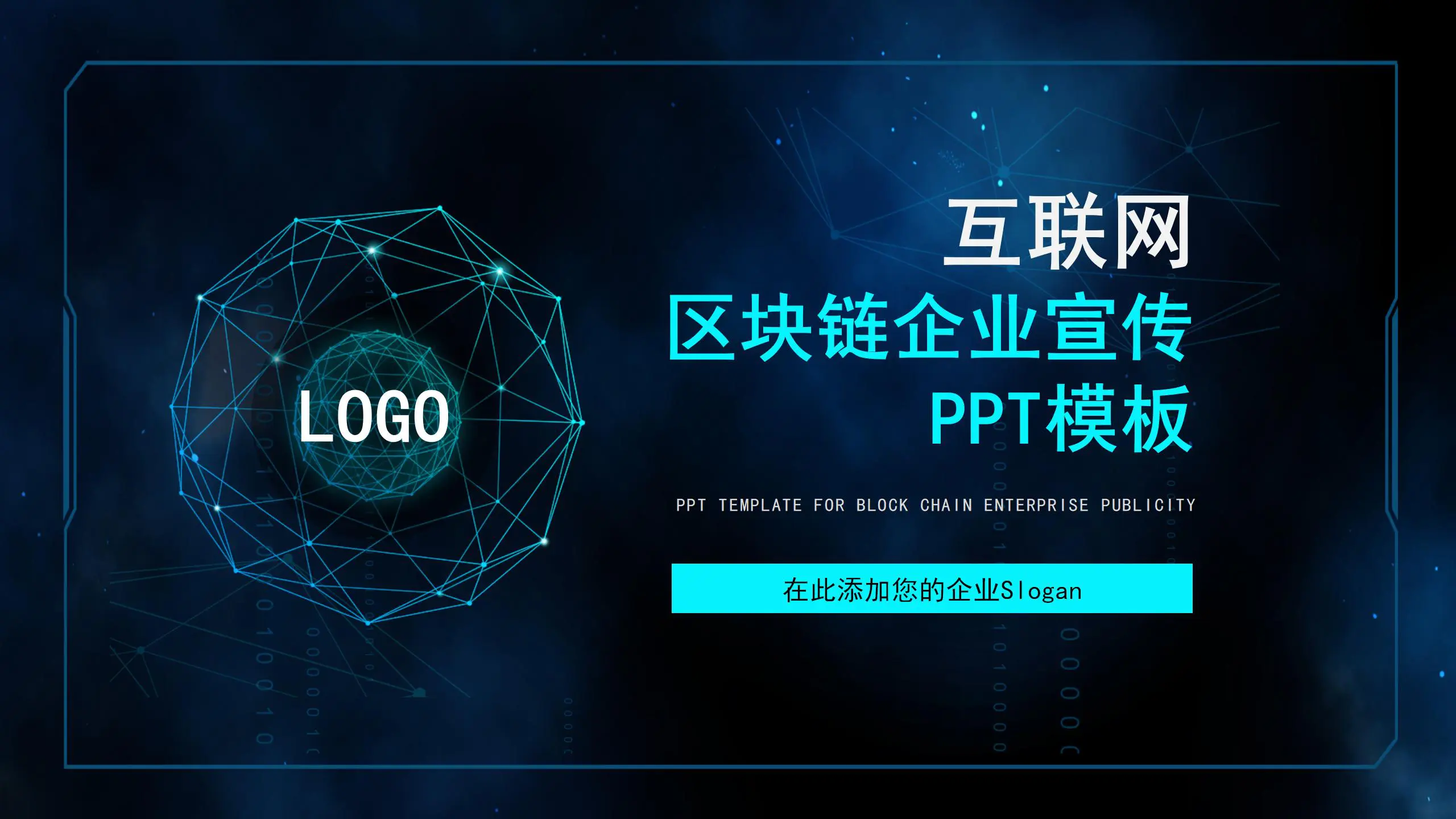 互联网区块链科技企业介绍公司宣传PPT模板_PPT_模板_柚墨yomoer