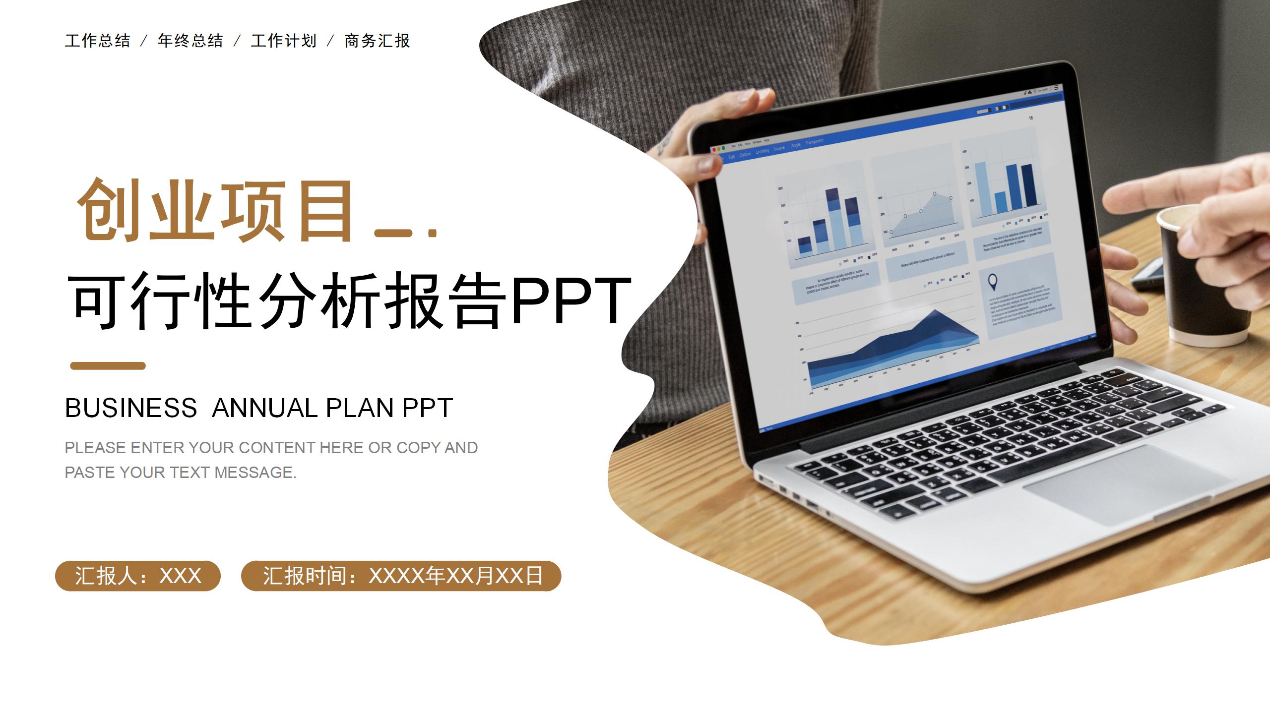 创业项目可行性分析报告融资计划书PPT模板_PPT模板_柚墨yomoer