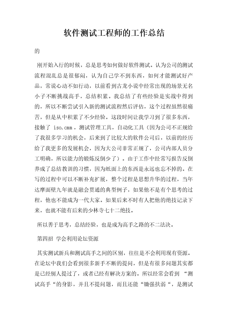 软件测试工程师的工作总结_WORLD_模板_柚墨yomoer