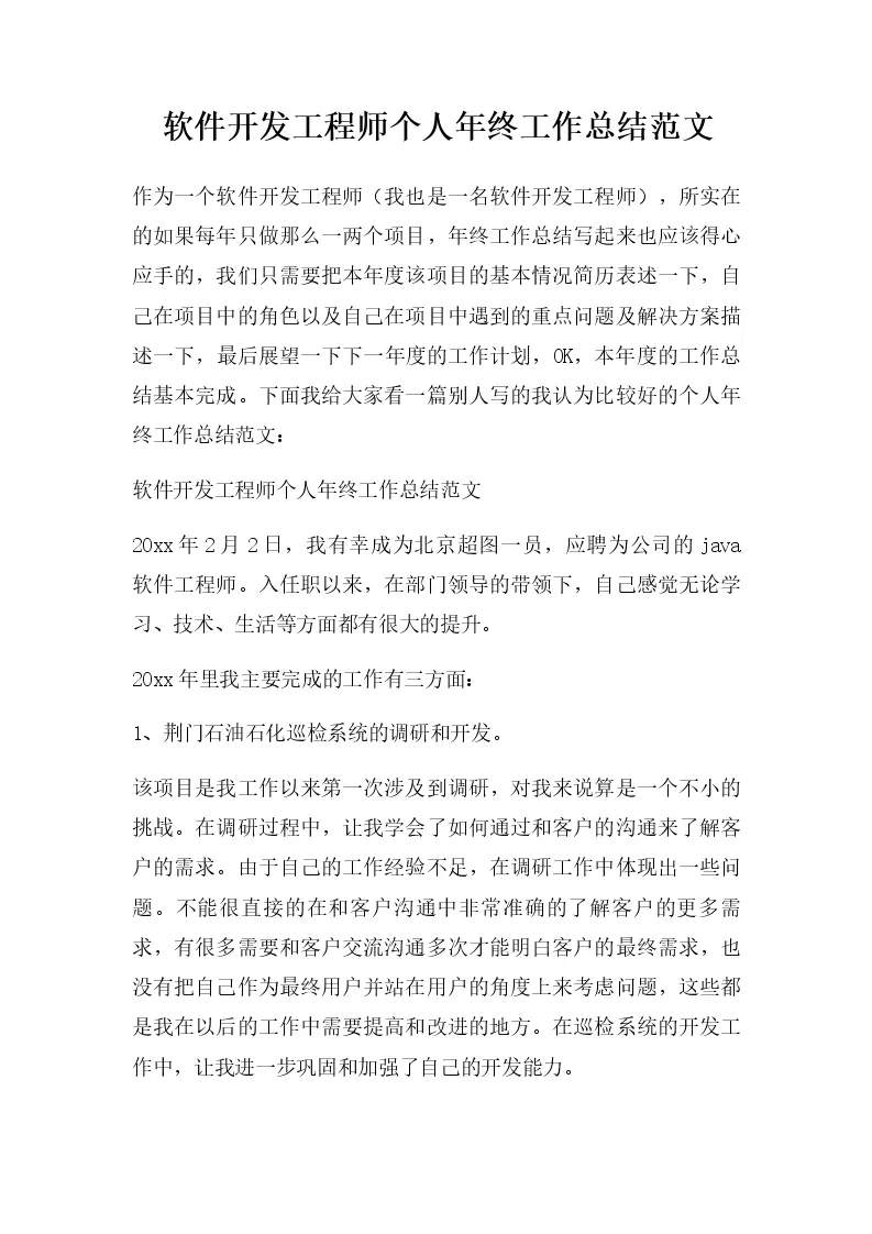 软件开发工程师工作总结_WORLD_模板_柚墨yomoer