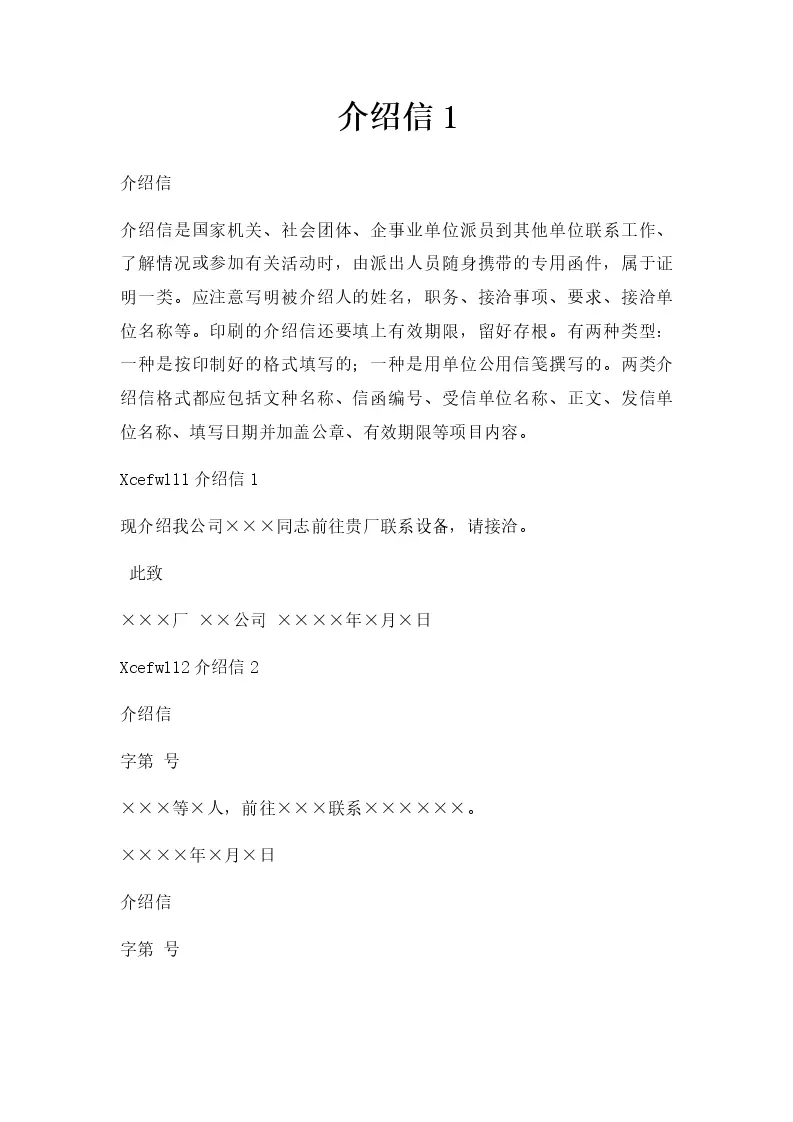 介绍信_Word模板_柚墨yomoer