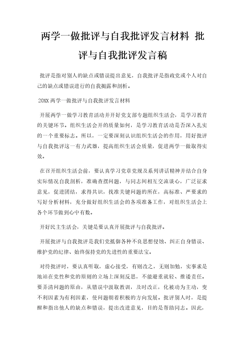两学一做批评与自我批评发言材料 批评与自我批评发言稿_Word模板_柚墨yomoer