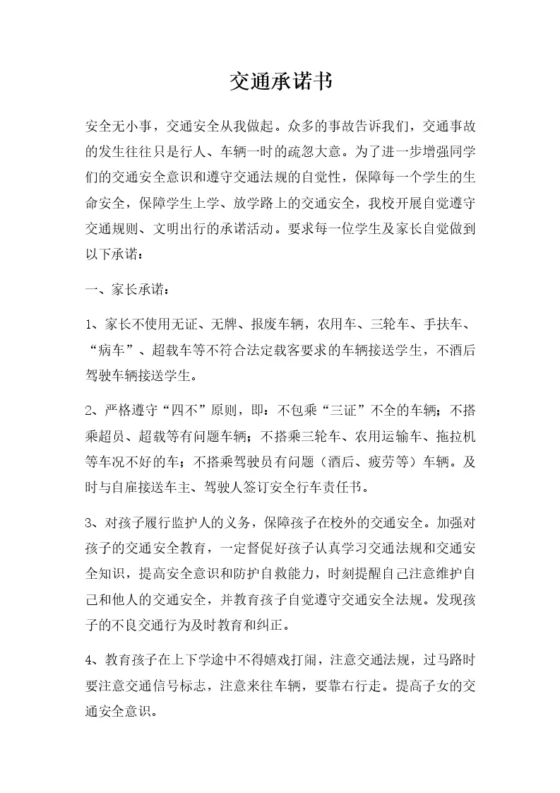 交通承诺书_Word模板_柚墨yomoer