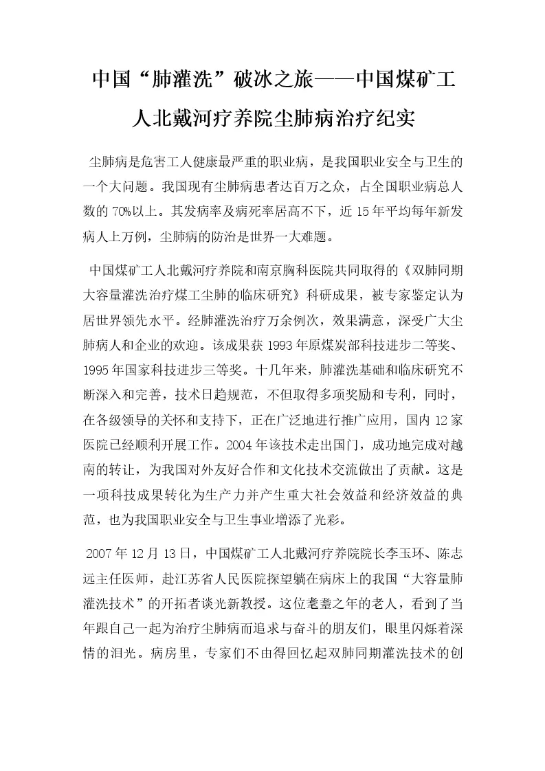 中国"肺灌洗"破冰之旅——中国煤矿工人北戴河疗养院尘肺病治疗纪实