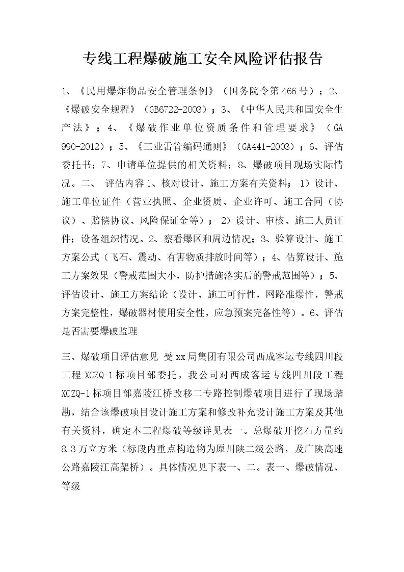 专线工程爆破施工安全风险评估报告_WORLD_模板_柚墨yomoer