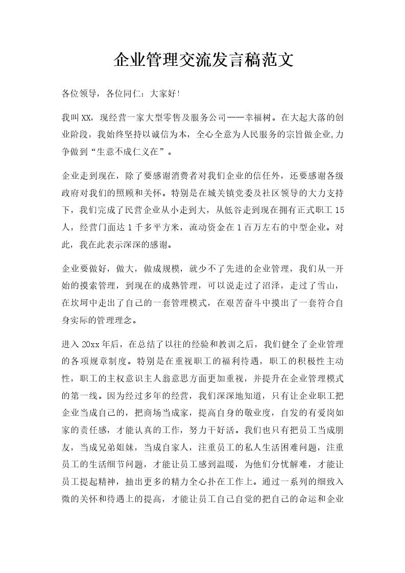 企业管理交流发言稿范文_Word模板_柚墨yomoer