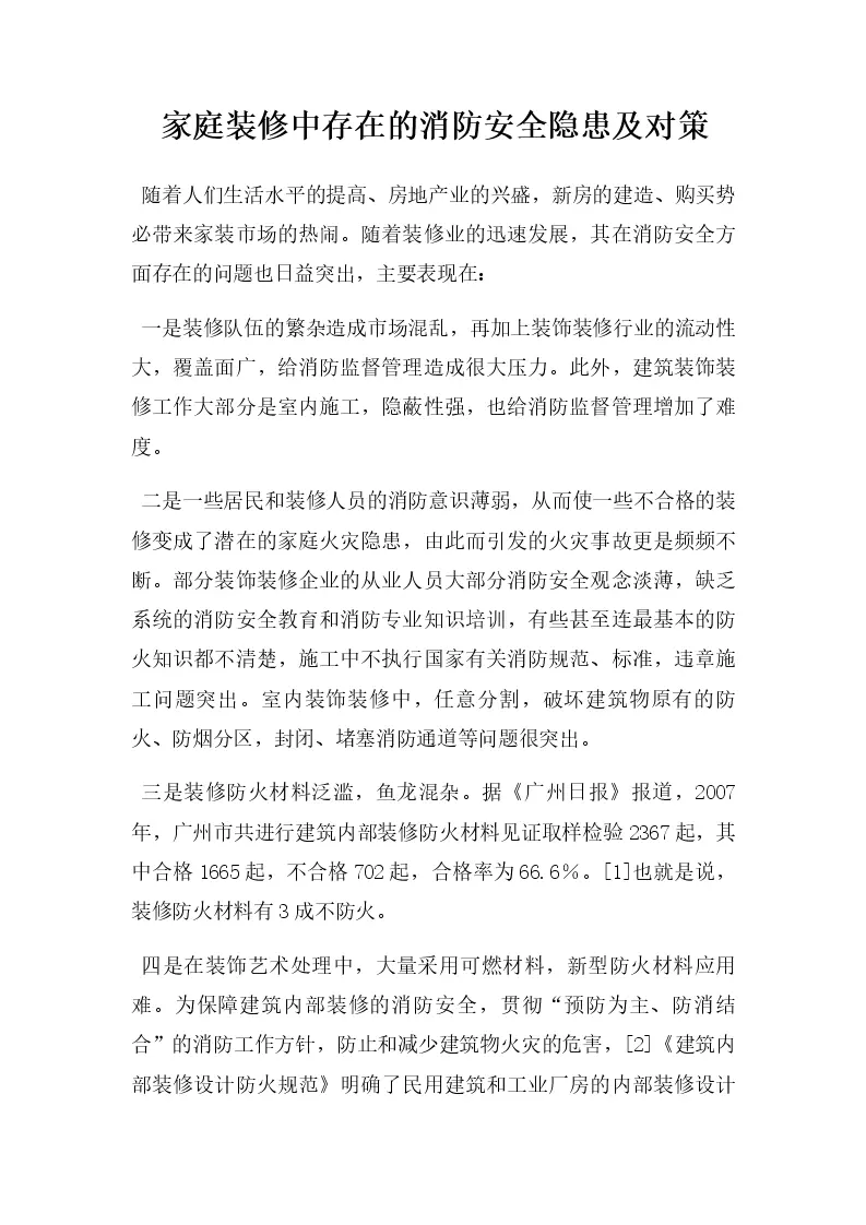 家庭装修中存在的消防安全隐患及对策_Word模板_柚墨yomoer