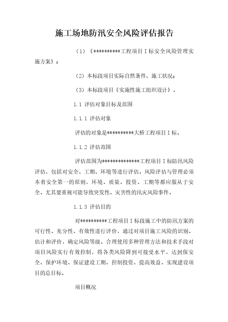 施工场地防汛安全风险评估报告_WORLD_模板_柚墨yomoer