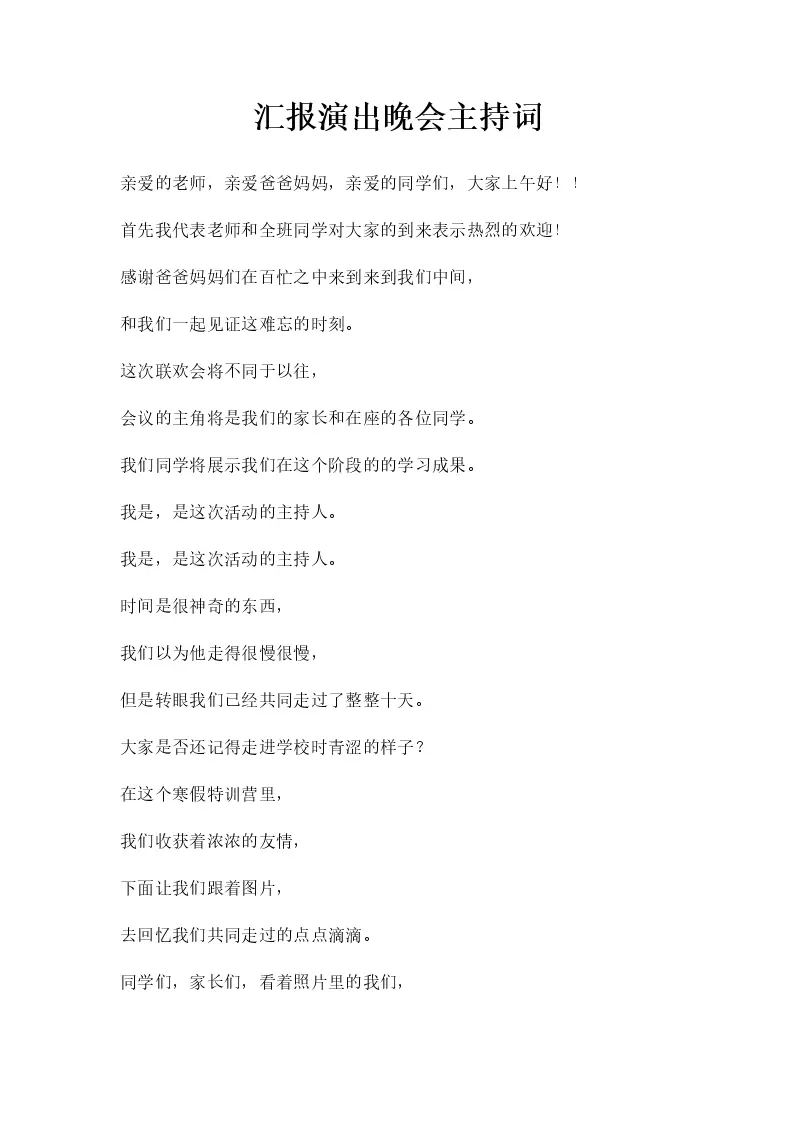 汇报演出晚会主持词_Word模板_柚墨yomoer