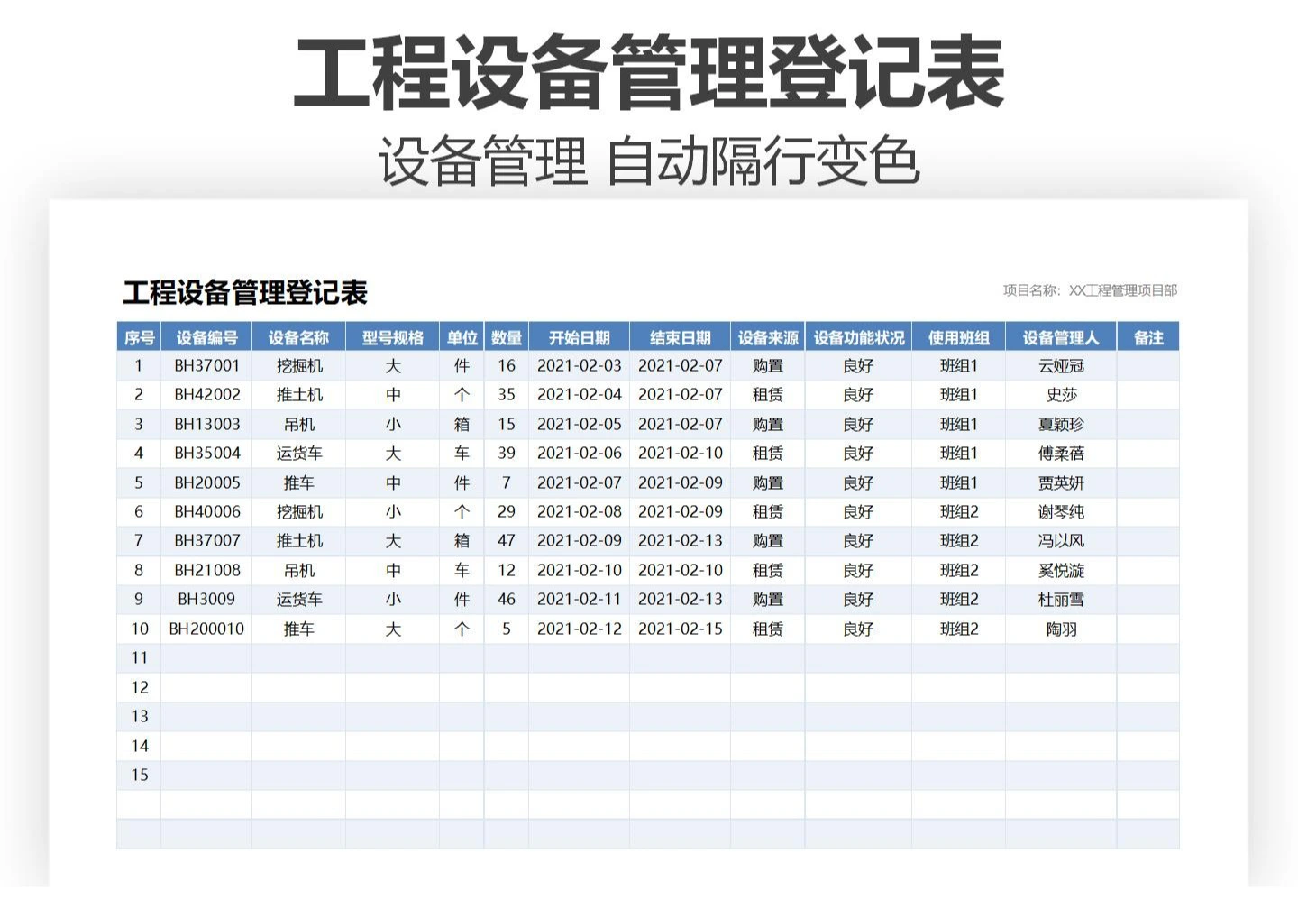 工程设备管理登记表_Excel模板_柚墨yomoer