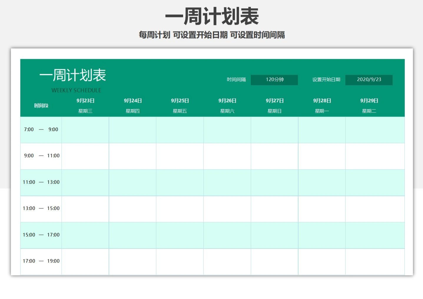 一周计划表_Excel模板_柚墨yomoer