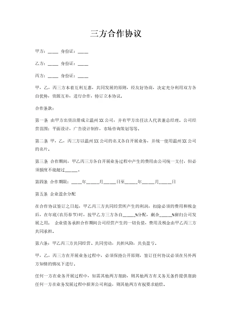 三方合作协议_Word模板_柚墨yomoer