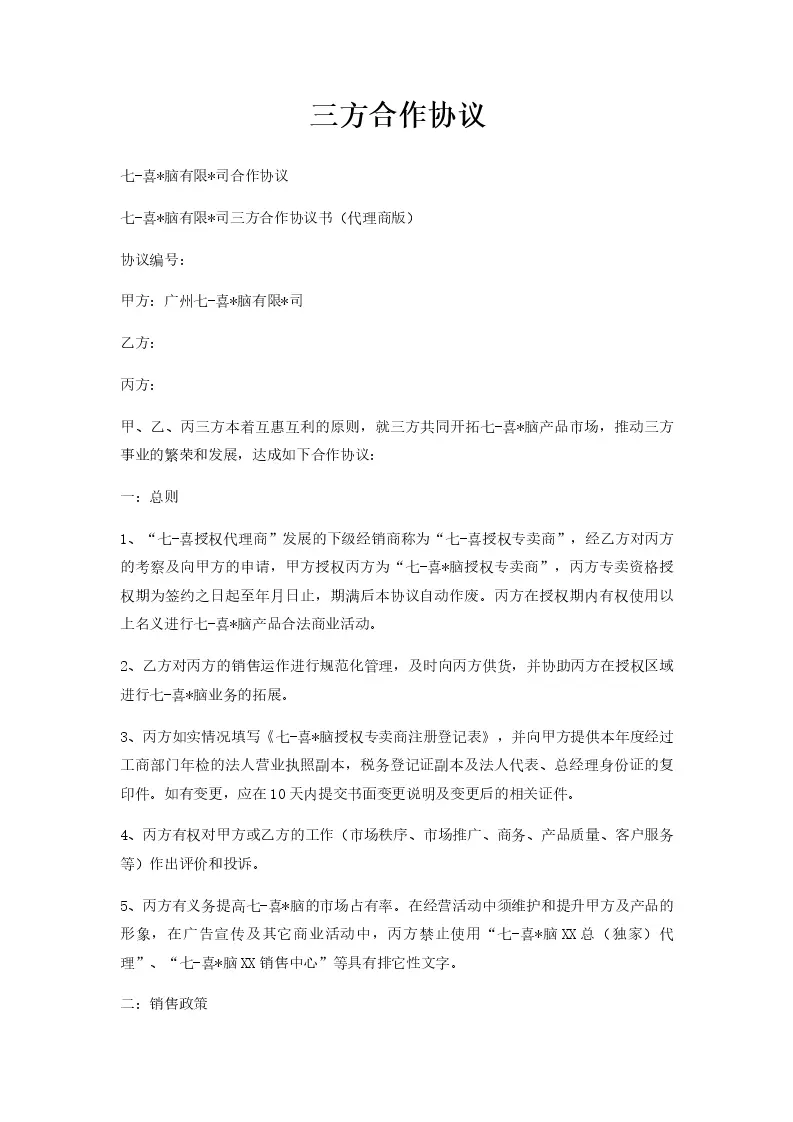 三方合作协议_Word模板_柚墨yomoer