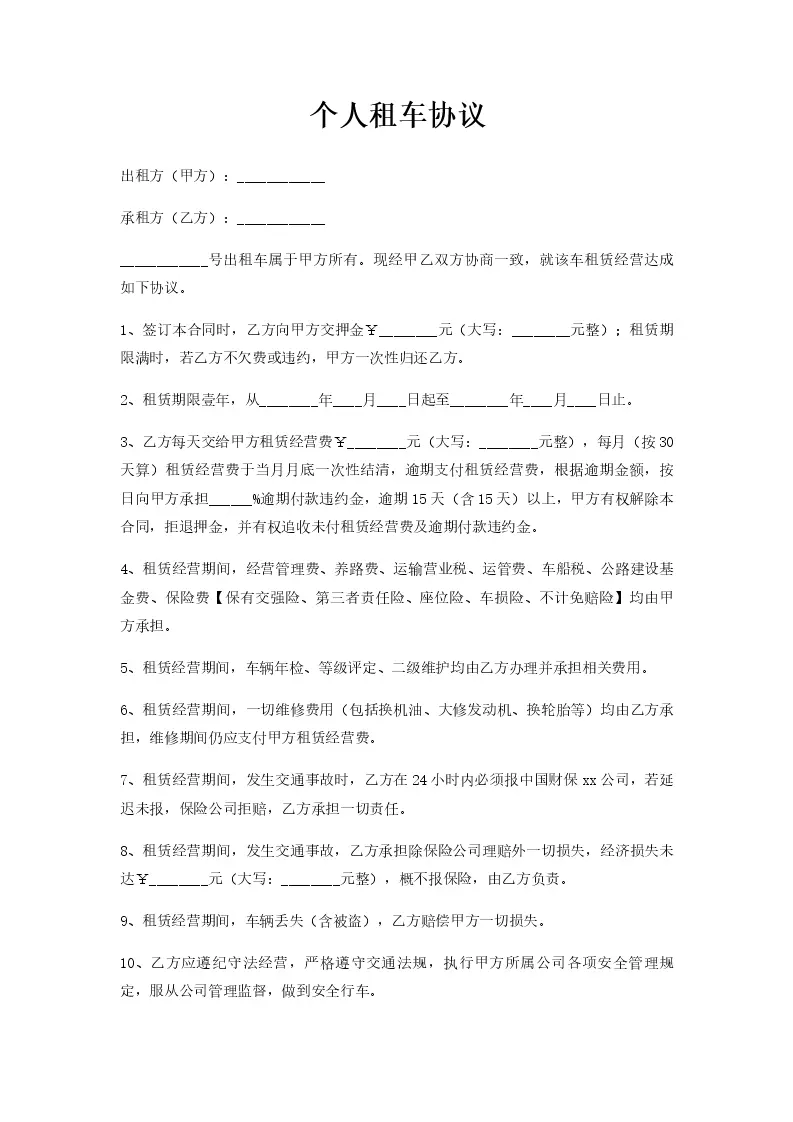 个人租车协议_Word模板_柚墨yomoer