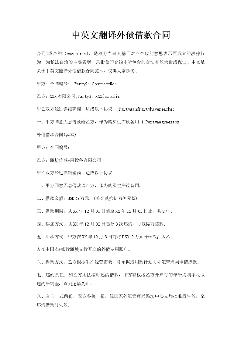 中英文翻译外债借款合同_WORLD_模板_柚墨yomoer