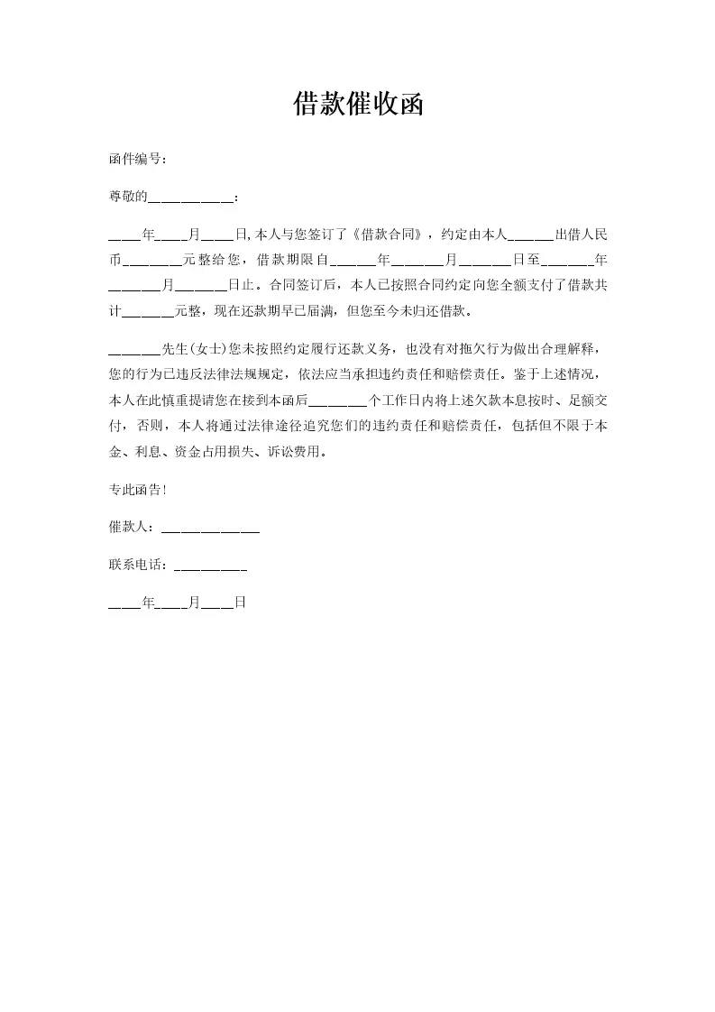 借款催收函_Word模板_柚墨yomoer
