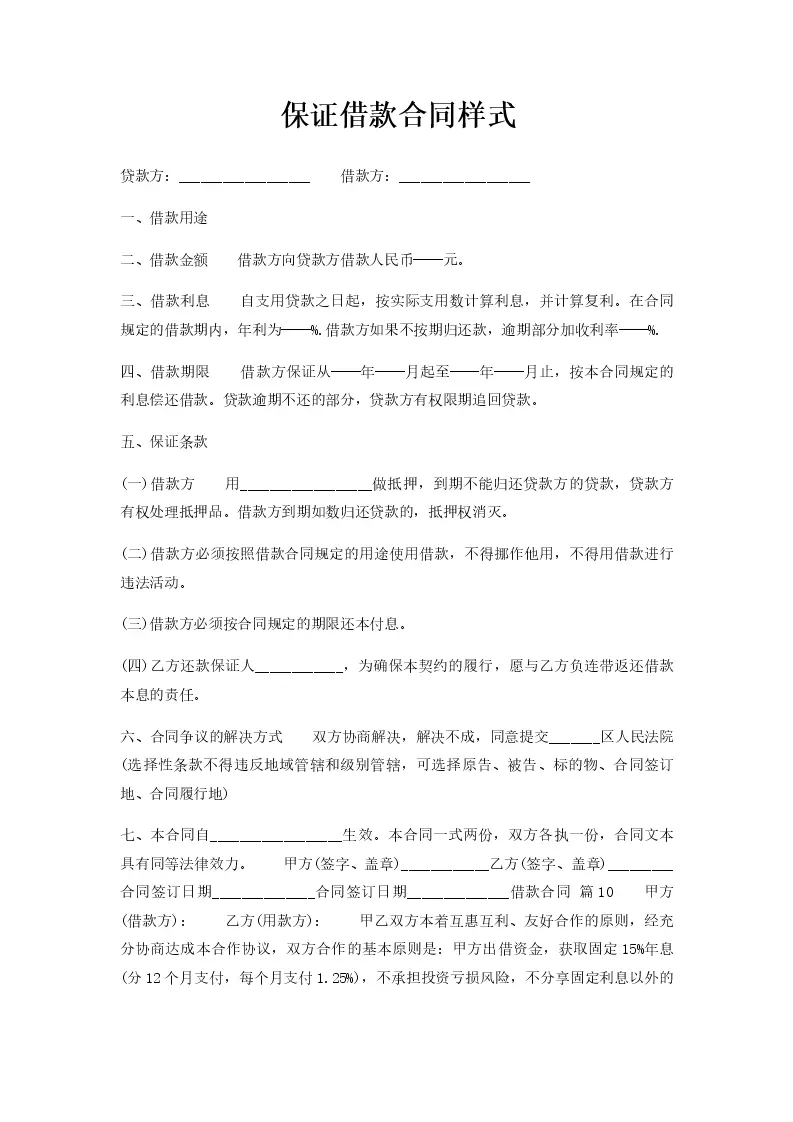 保证借款合同样式_WORLD_模板_柚墨yomoer
