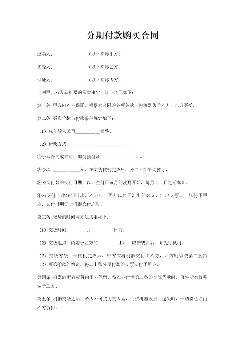 分期付款购买合同_Word模板_柚墨yomoer