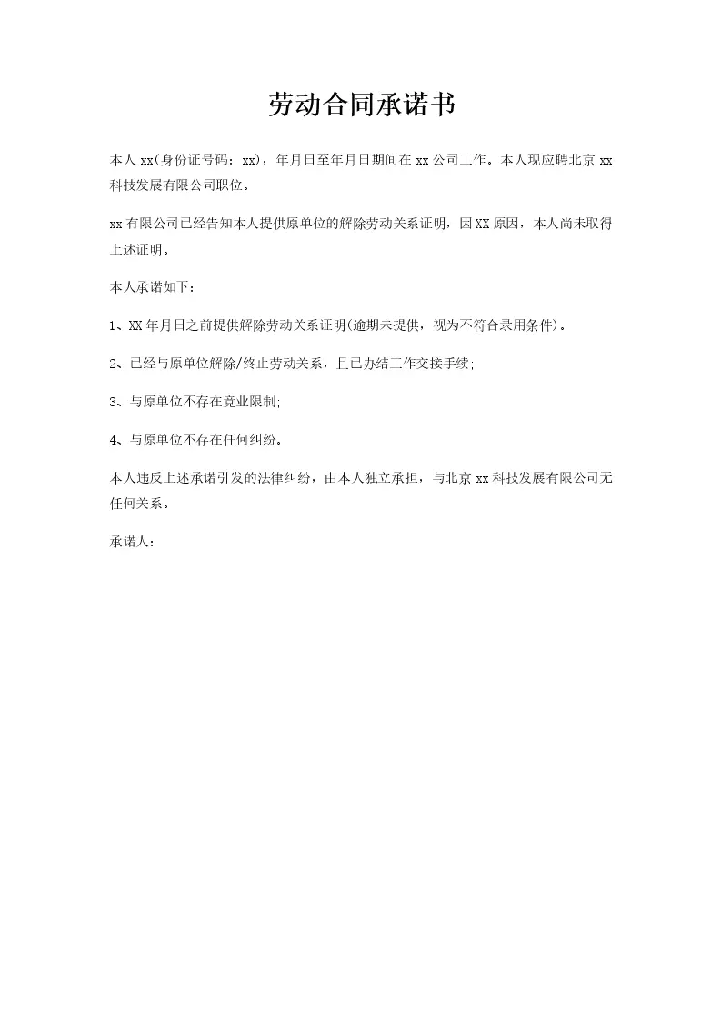 劳动合同承诺书_Word模板_柚墨yomoer