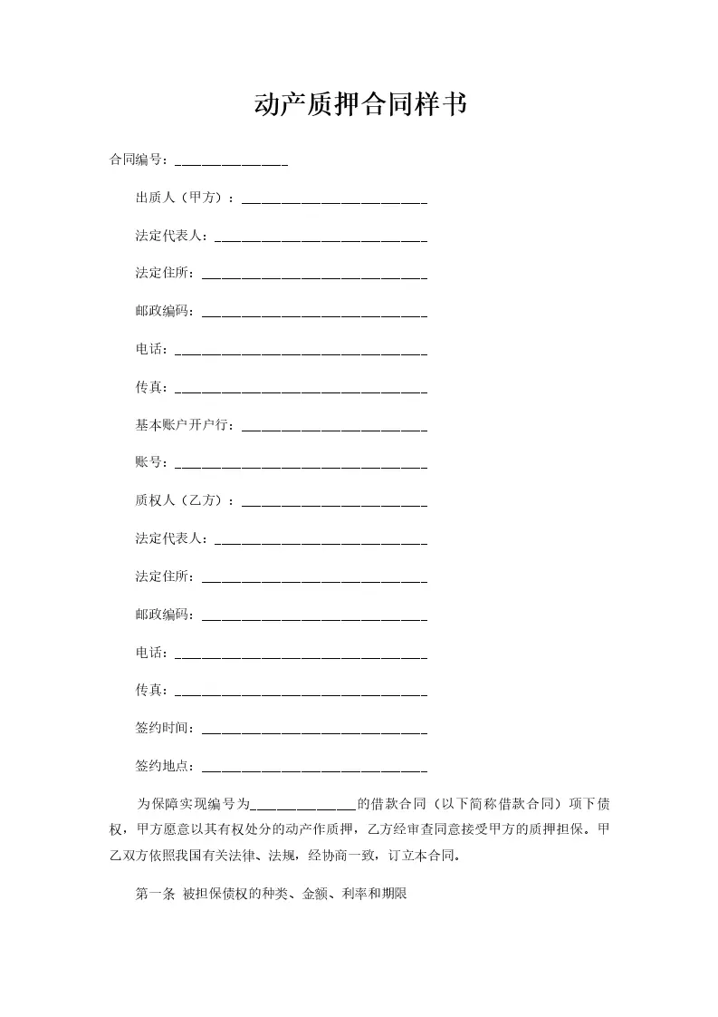 动产质押合同样书_WORLD_模板_柚墨yomoer