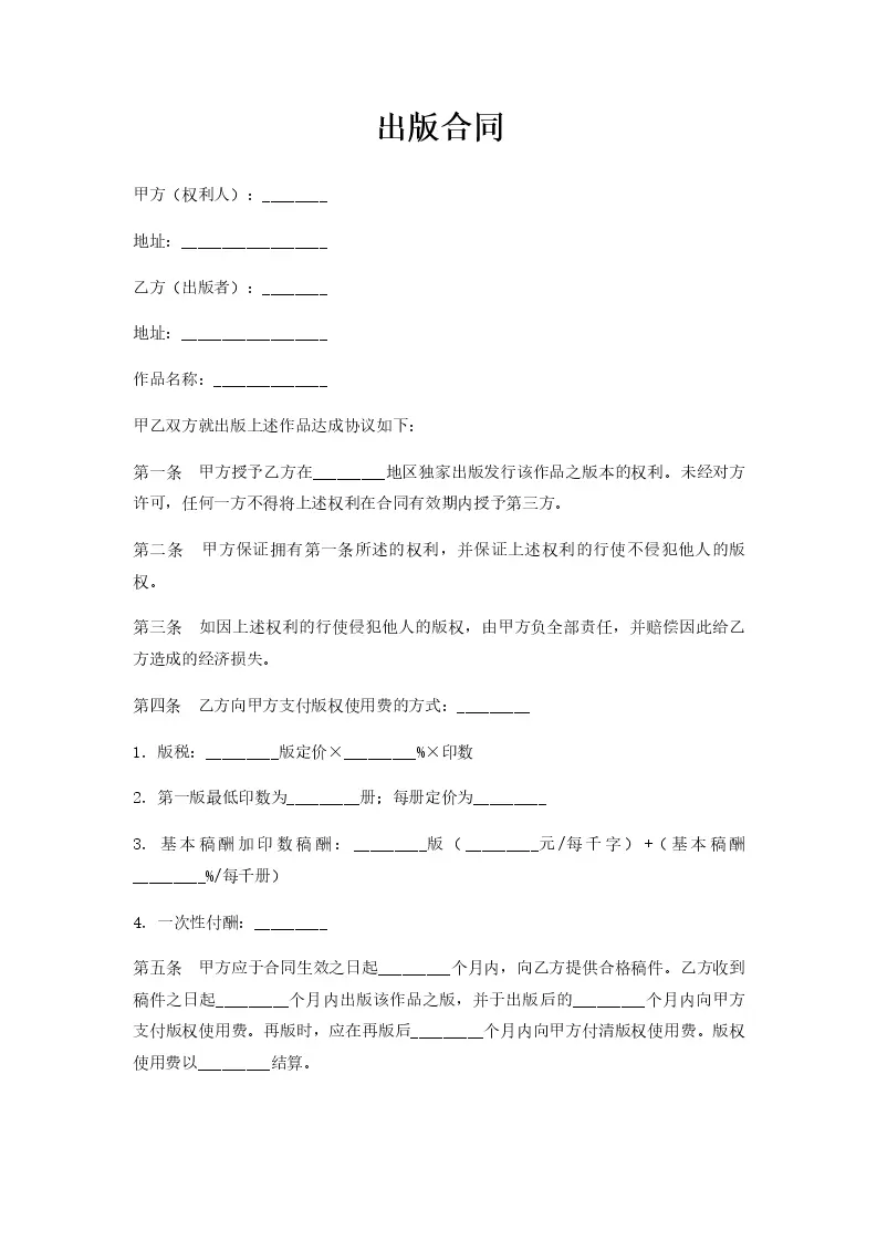 出版合同_Word模板_柚墨yomoer